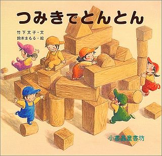 遊戲繪本2：好玩的堆積木 