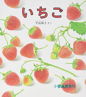 寶寶蔬果繪本1：草莓