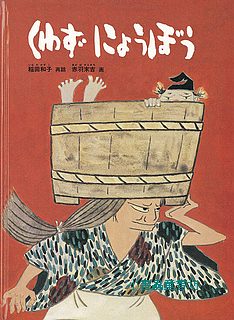 赤羽末吉傳統繪本：不吃飯的老婆 