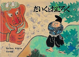 赤羽末吉傳統繪本：聰明的木匠與河怪 