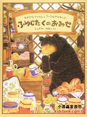 大熊與小睡鼠2—寒冬用品店 