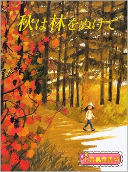 小泉留美子四季繪本3：在秋天穿過樹林 