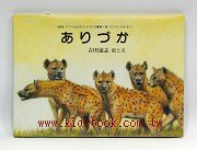 非洲動物繪本（獅子系列4）：蟻塚