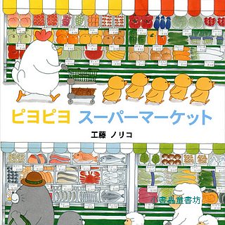 小雞逛超市（日文版） 