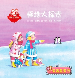 極地大探索
