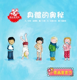 身體的奧秘
