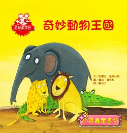 奇妙動物王國