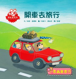 開車去旅行