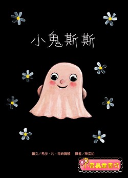 小鬼斯斯 