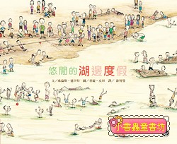 悠閒的湖邊度假