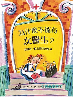 為什麼不能有女醫生?  美國第一位女醫生的故事   