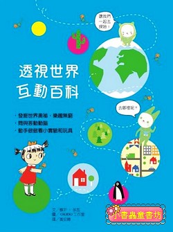 透視世界互動百科