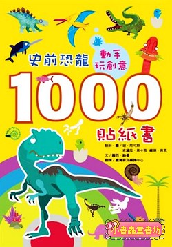 動手玩創意：史前恐龍1000貼紙書 