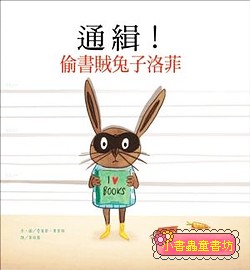 通緝！偷書賊兔子洛菲