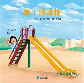 咻！溜滑梯