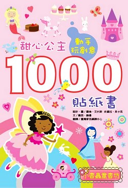動手玩創意：甜心公主1000貼紙書