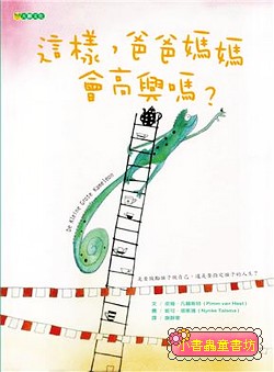 這樣，爸爸媽媽會高興嗎？