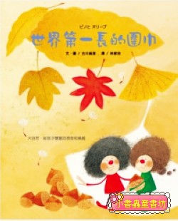 世界第一長的圍巾