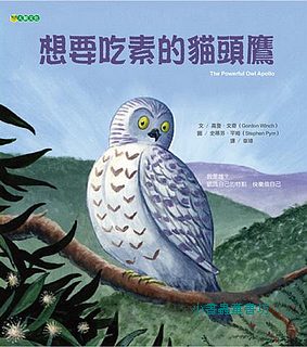 想要吃素的貓頭鷹