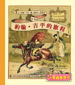 凱迪克經典圖畫書：約翰．吉平的旅程