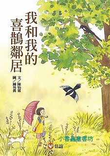 好好讀小學堂:我和我的喜鵲鄰居