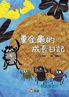 好好讀小學堂: 糞金龜的成長日記