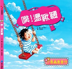 噗! 盪鞦韆