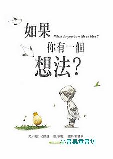 如果你有一個想法?