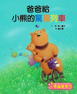 爸爸給小熊的驚喜列車