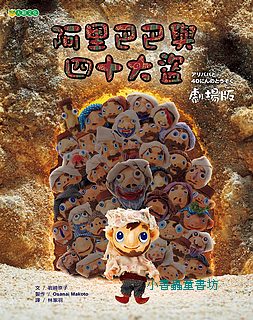 阿里巴巴與四十大盜 (劇場版)  可訂數量：1