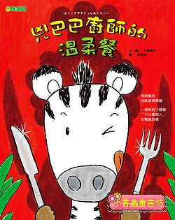 兇巴巴廚師的溫柔餐  可訂數量：1