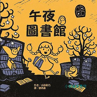 午夜圖書館