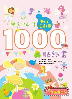 動手玩創意：夢幻仙子1000貼紙書