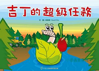 吉丁的超級任務(附贈吉丁的超級任務DVD光碟) (絕版書) (可訂量：1)