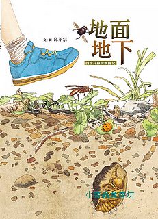 地面地下： 四季昆蟲微觀圖記