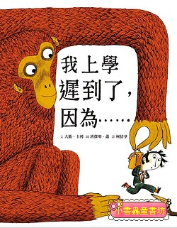 我上學遲到了，因為……