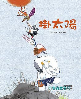 掛太陽 （絕版書） （可訂量：1）
