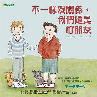 不一樣沒關係, 我們還是好朋友
