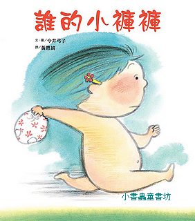 誰的小褲褲  
