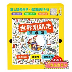 世界趴趴走遊戲禮盒 (附遊戲盤面/遊戲牌卡/2冊合售)