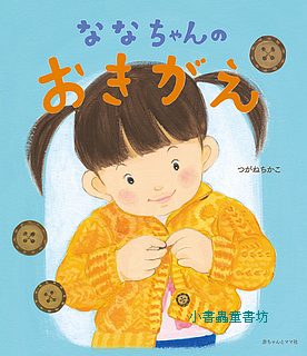 娜娜自己換衣服(日文書) (附中文翻譯)