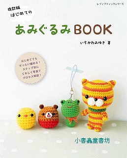 第一次學會手鉤超可愛動物毛線玩偶示範書