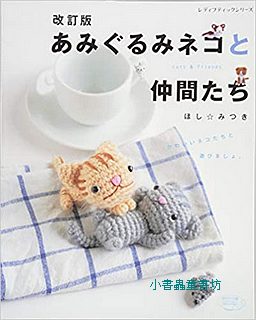 貓咪和動物好朋友們手鉤毛線玩偶示範書(絕版書)