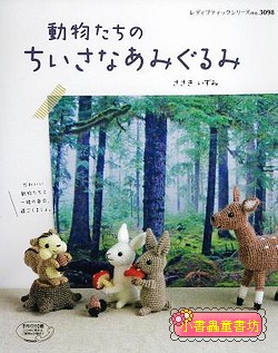 各式可愛動物手鉤毛線玩偶示範書 (絕版書) (可訂數量：1)