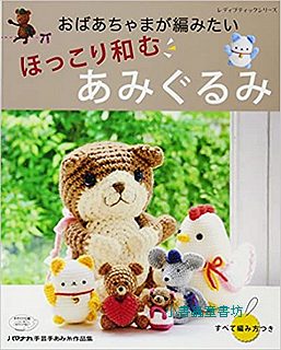 溫暖、可愛的手鉤毛線玩偶示範書(絕版書) (可訂量：1)