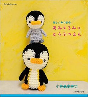 親愛的動物園手鉤毛線玩偶示範書(特價 )（絕版書)