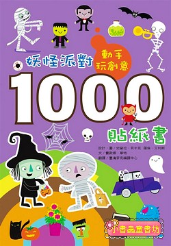 動手玩創意： 妖怪派對1000貼紙書