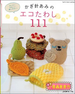 鉤針編織簡單可愛環保洗碗布示範書1(111款)