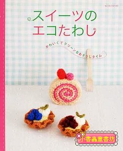 鉤針編織可愛小物、洗碗布示範書3(美味甜點篇)(絕版書)可訂數量：1