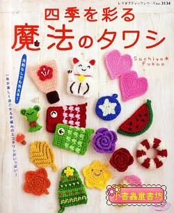 鉤針編織可愛小物、洗碗布示範書4(四季色彩篇)絕版書（可訂量數量：1)